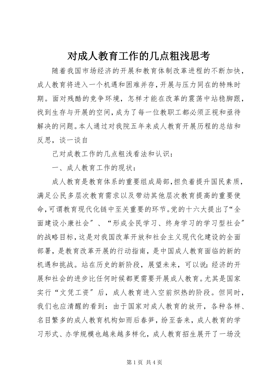 2023年对成人教育工作的几点粗浅思考.docx_第1页