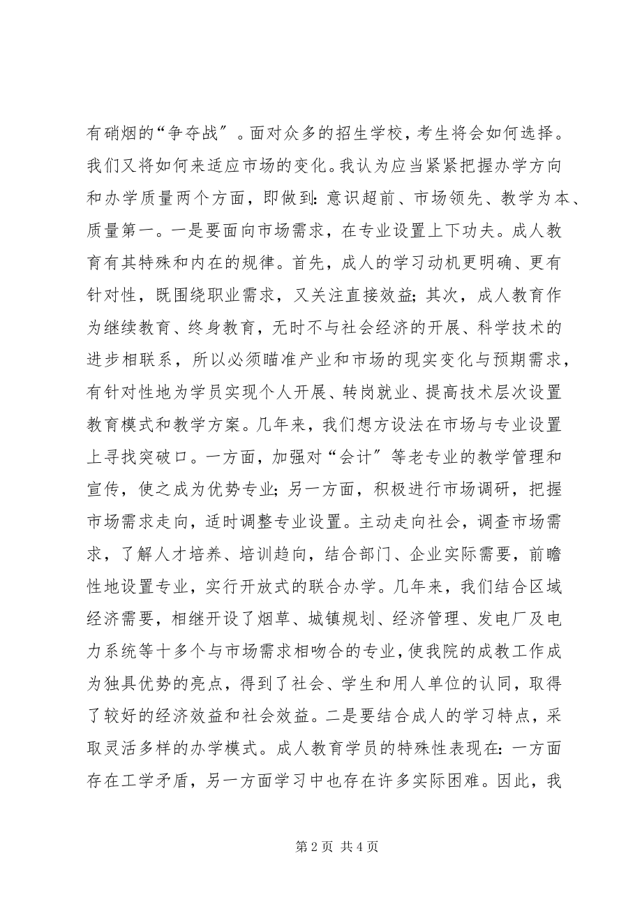 2023年对成人教育工作的几点粗浅思考.docx_第2页