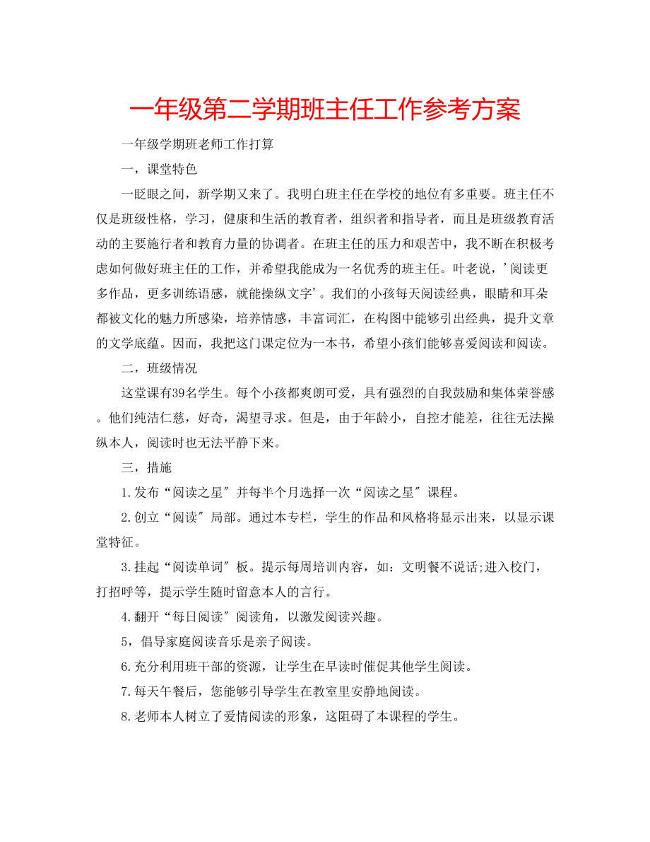 2023年一级第二学期班主任工作计划.docx_第1页