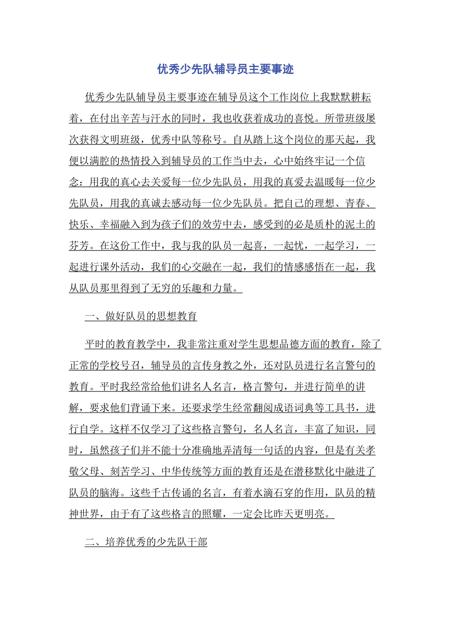 2023年优秀少先队辅导员主要事迹.docx_第1页