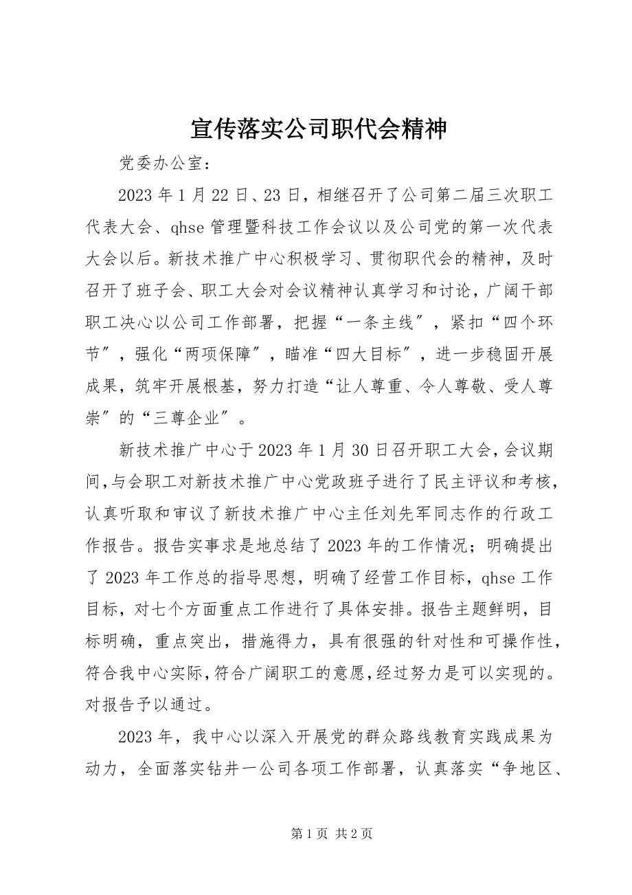 2023年宣传落实公司职代会精神.docx_第1页