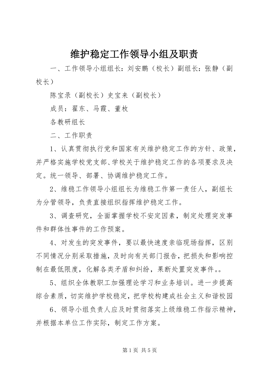 2023年维护稳定工作领导小组及职责.docx_第1页