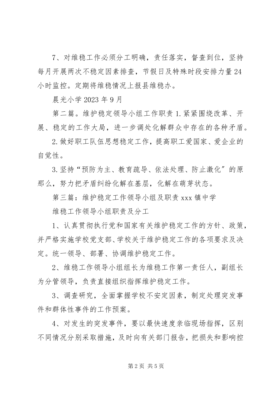 2023年维护稳定工作领导小组及职责.docx_第2页