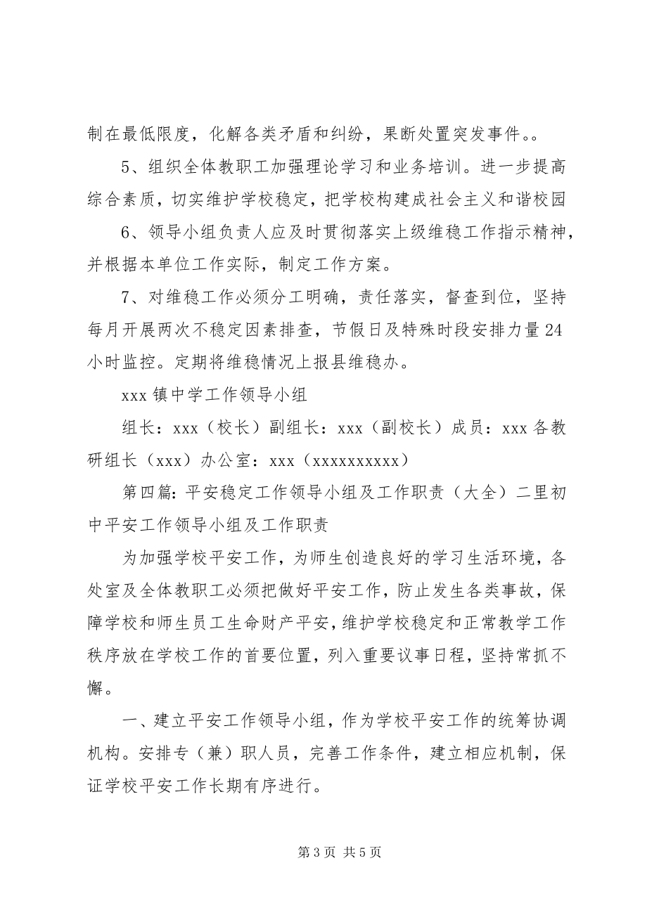 2023年维护稳定工作领导小组及职责.docx_第3页