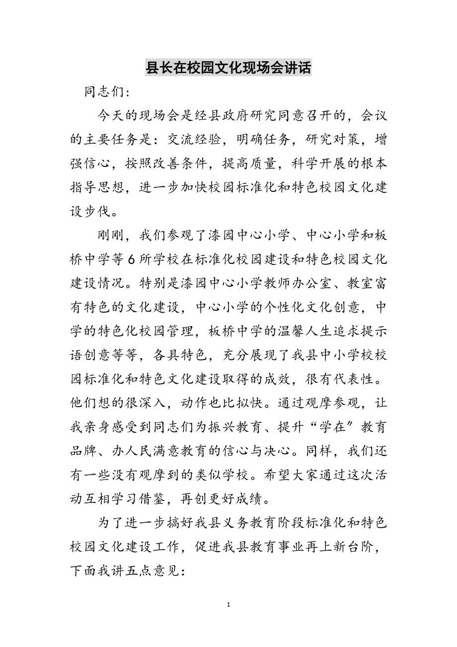 2023年县长在校园文化现场会讲话范文.doc_第1页