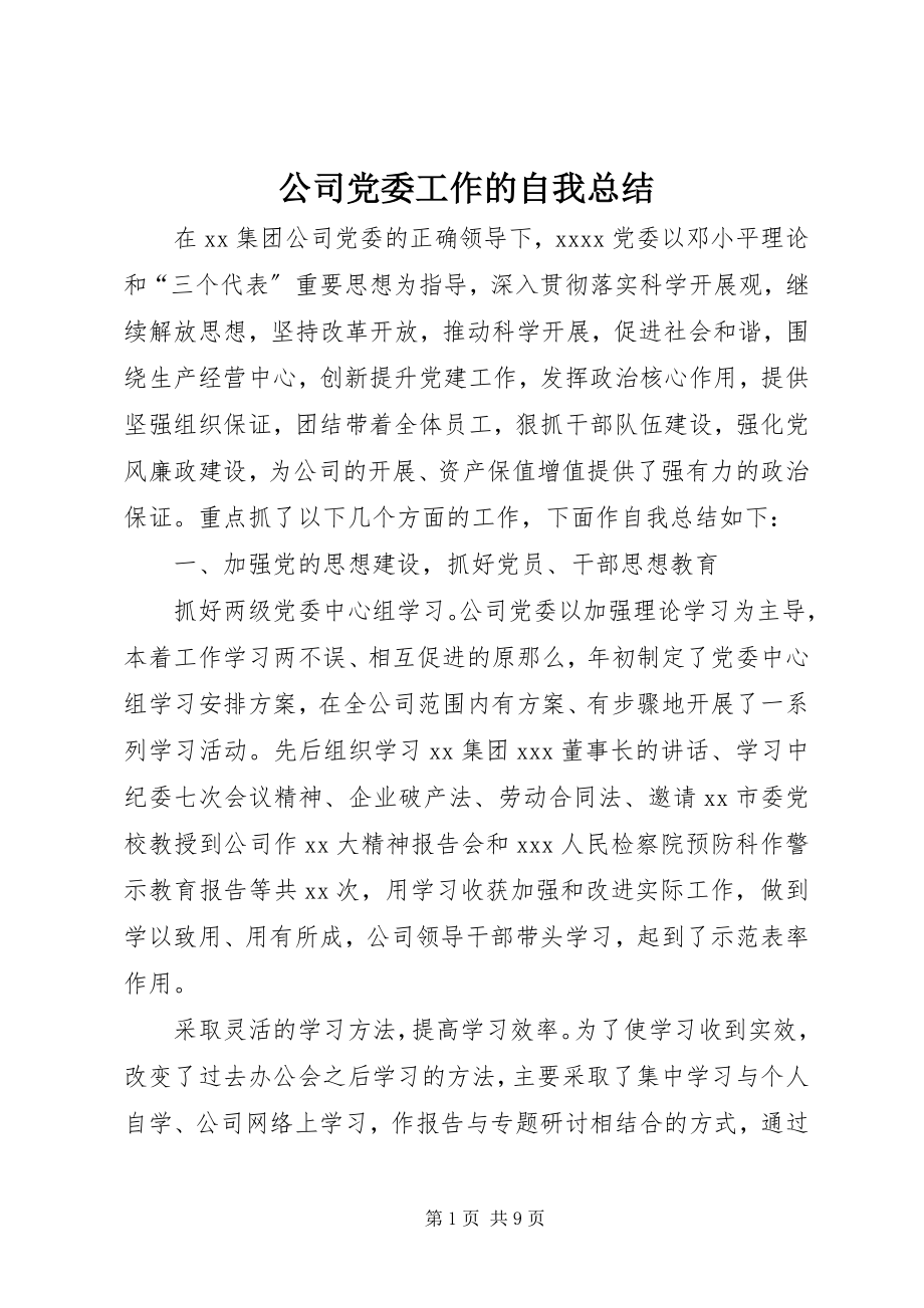 2023年公司党委工作的自我总结.docx_第1页