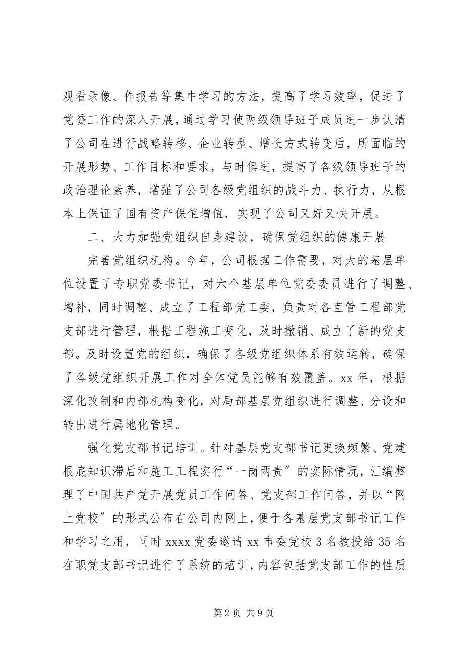 2023年公司党委工作的自我总结.docx_第2页