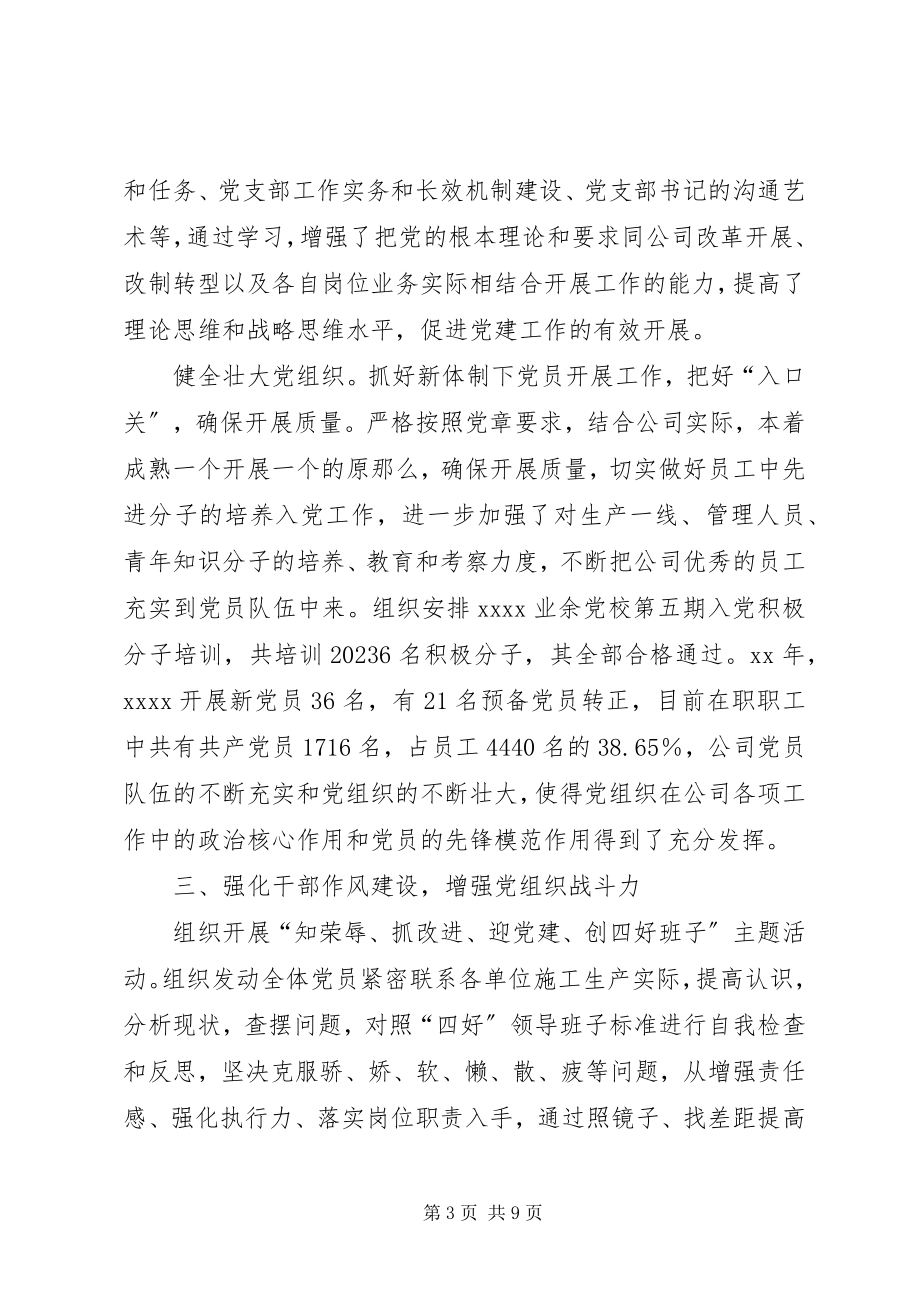 2023年公司党委工作的自我总结.docx_第3页