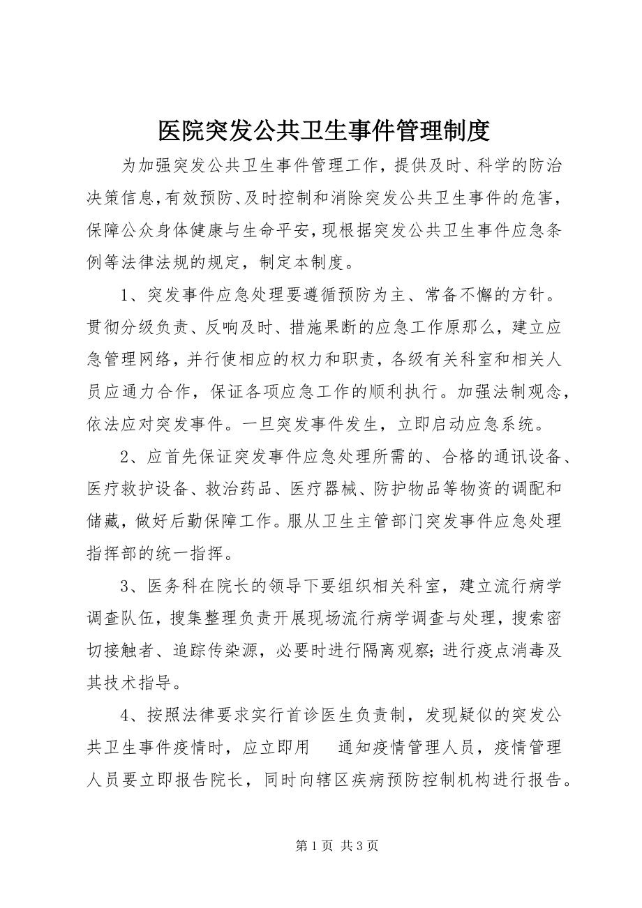 2023年医院突发公共卫生事件管理制度.docx_第1页