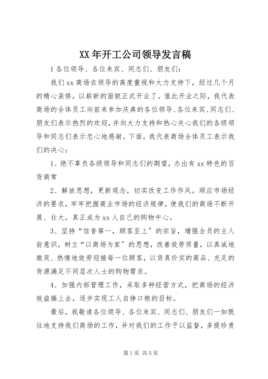 2023年开工公司领导讲话稿.docx_第1页