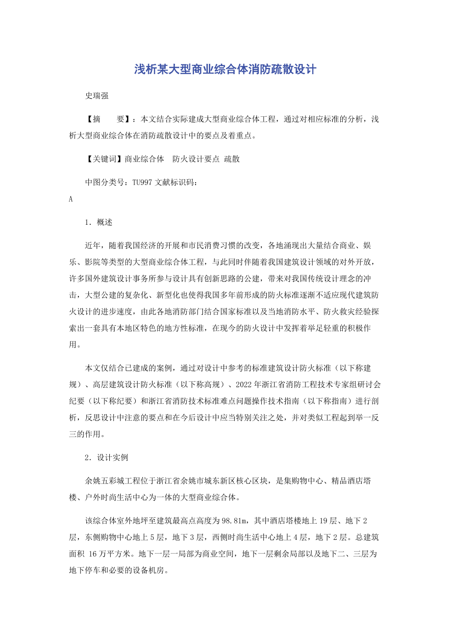 2023年浅析某大型商业综合体消防疏散设计.docx_第1页