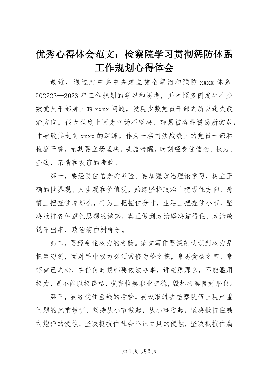 2023年优秀心得体会检察院学习贯彻惩防体系《工作规划》心得体会.docx_第1页