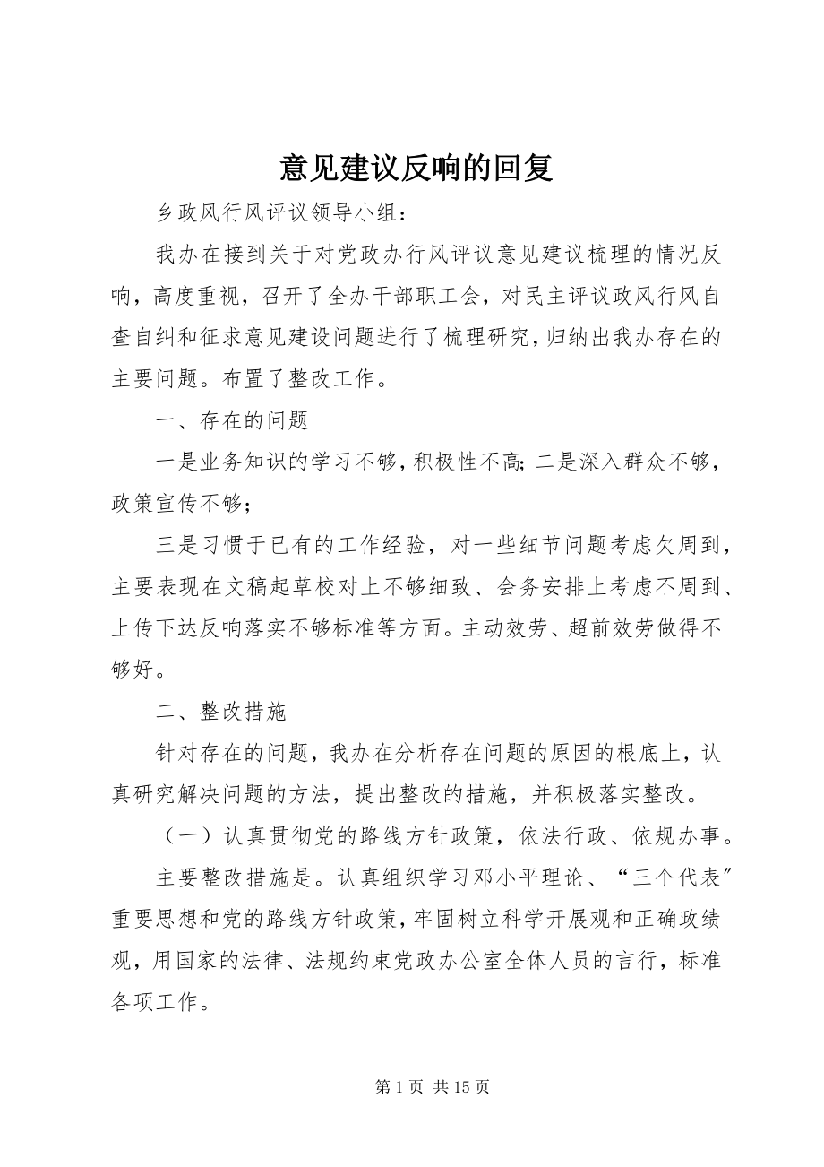 2023年意见建议反馈的回复.docx_第1页