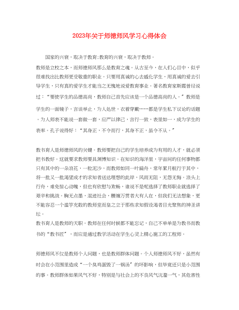 2023年关于师德师风学习心得体会3.docx_第1页