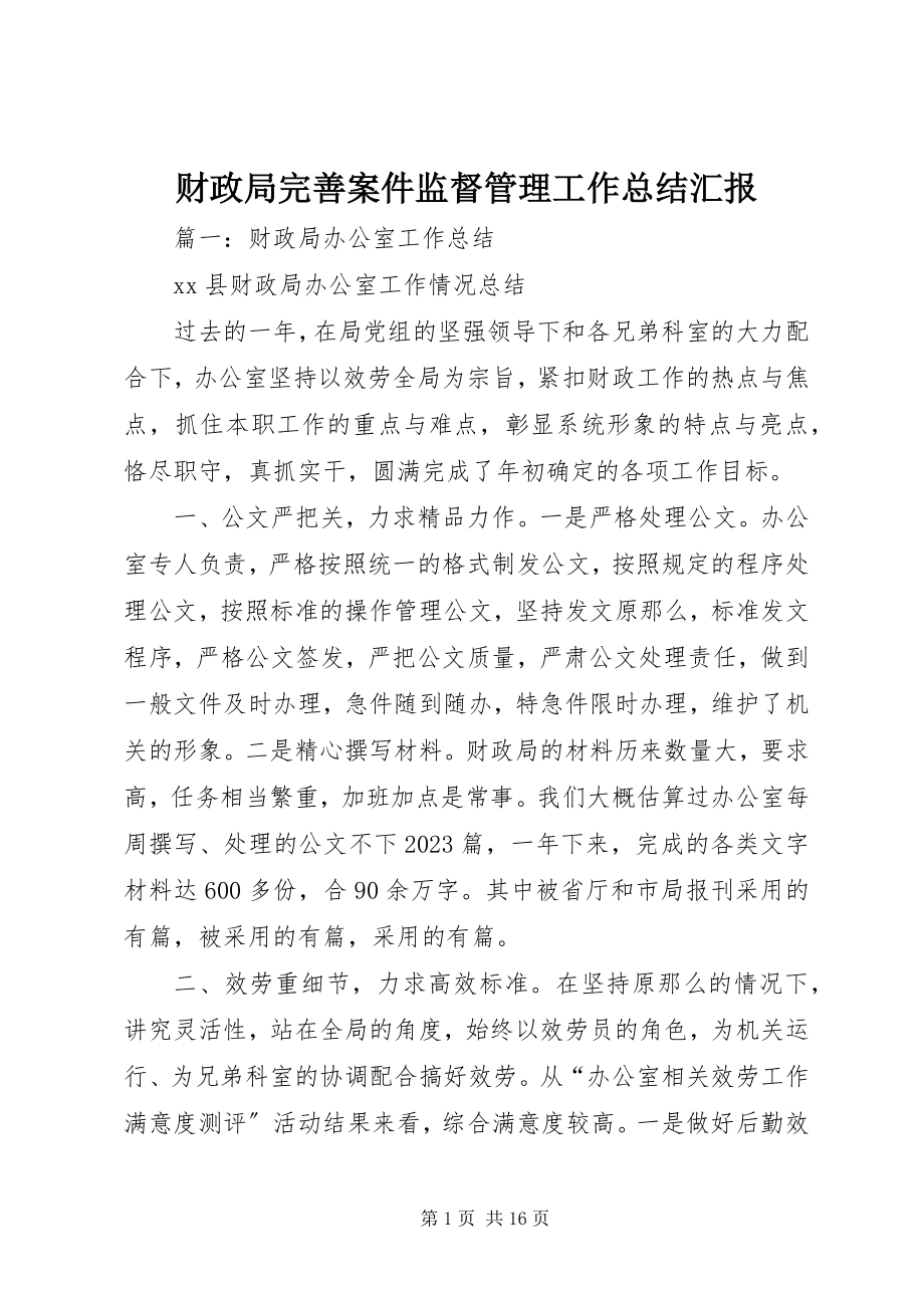 2023年财政局完善案件监督管理工作总结汇报.docx_第1页