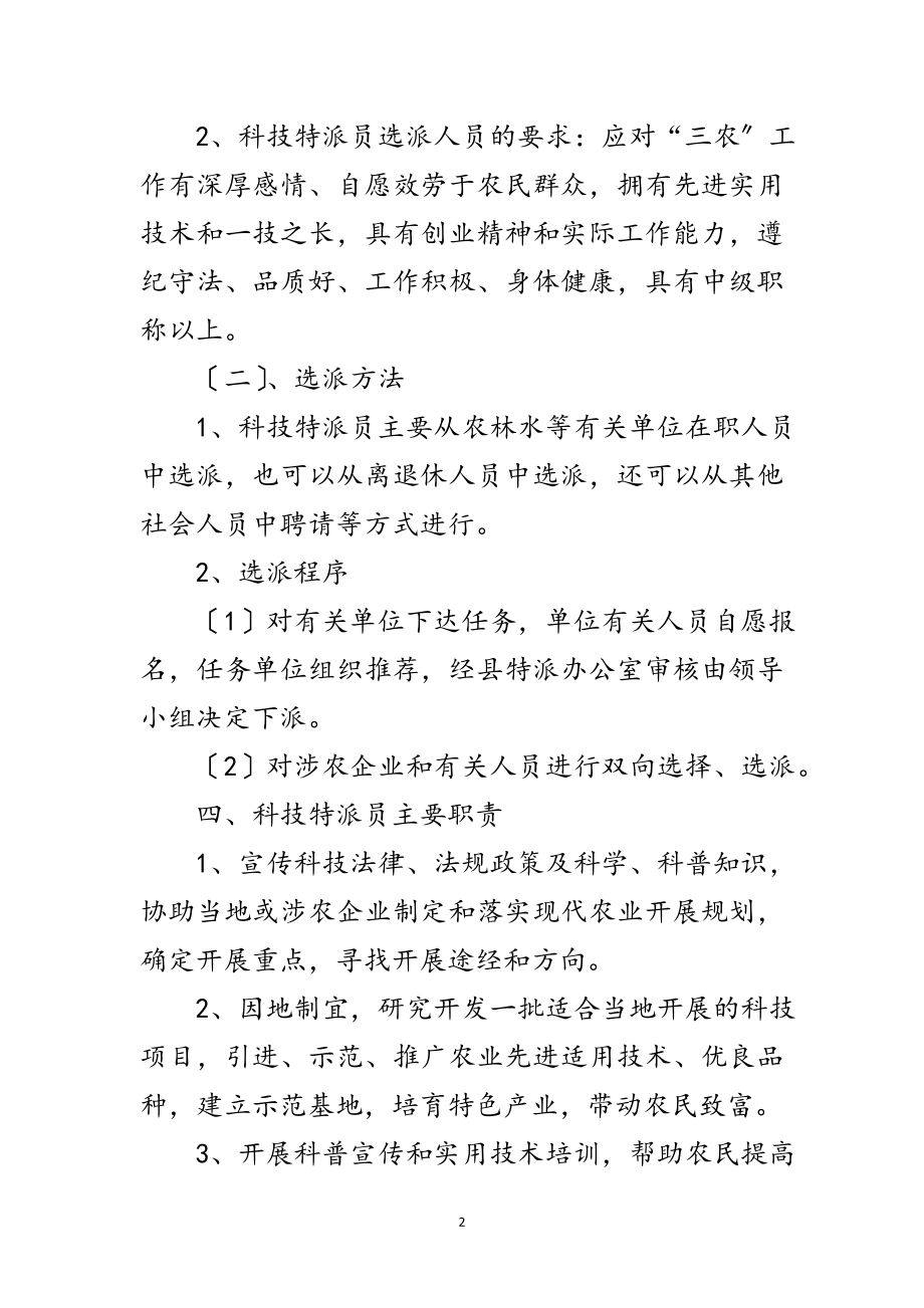 2023年科技局特派员创业活动方案范文.doc_第2页