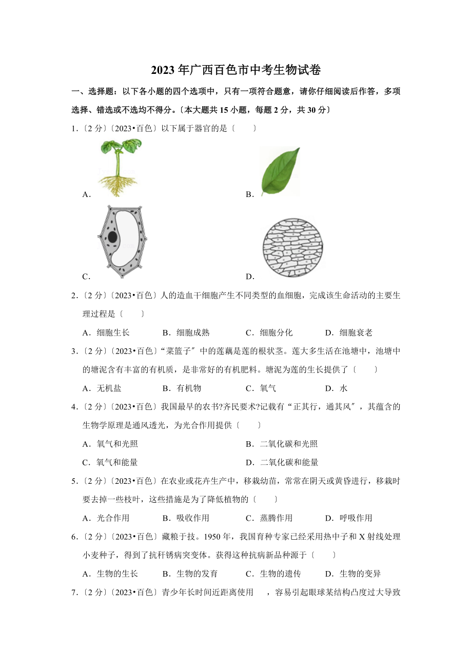 2023年广西百色市中考生物试卷.doc_第1页