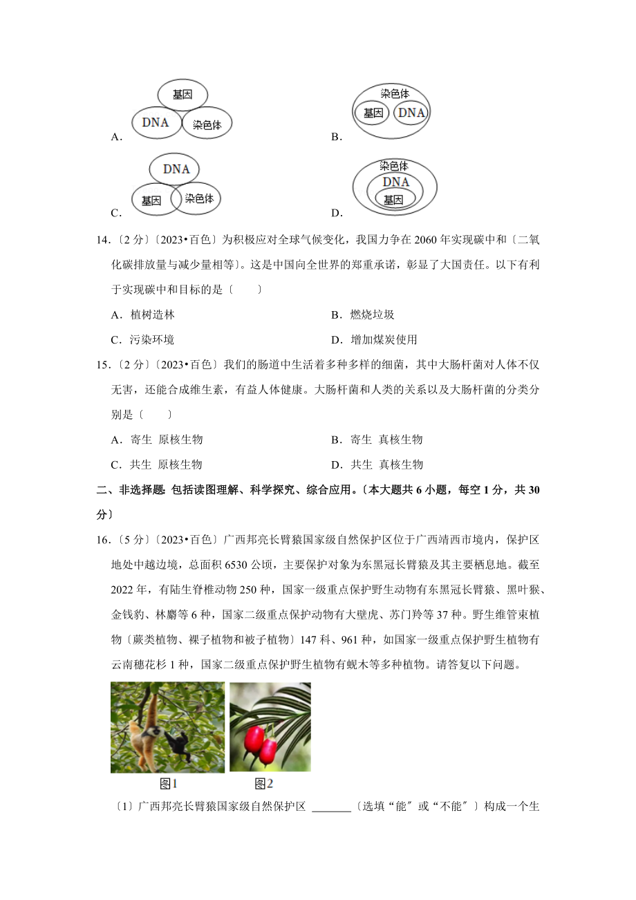 2023年广西百色市中考生物试卷.doc_第3页