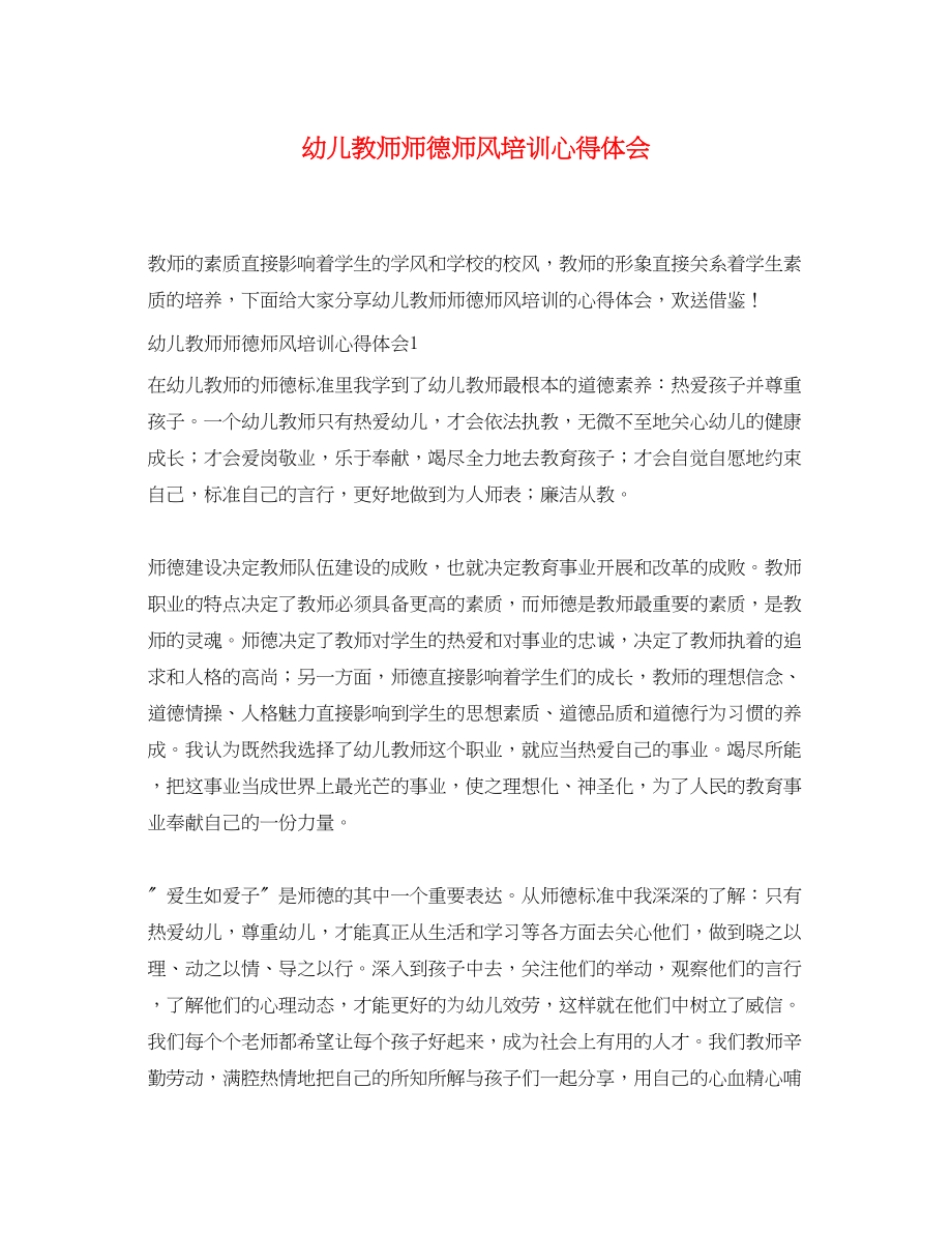 2023年幼儿教师师德师风培训心得体会2.docx_第1页