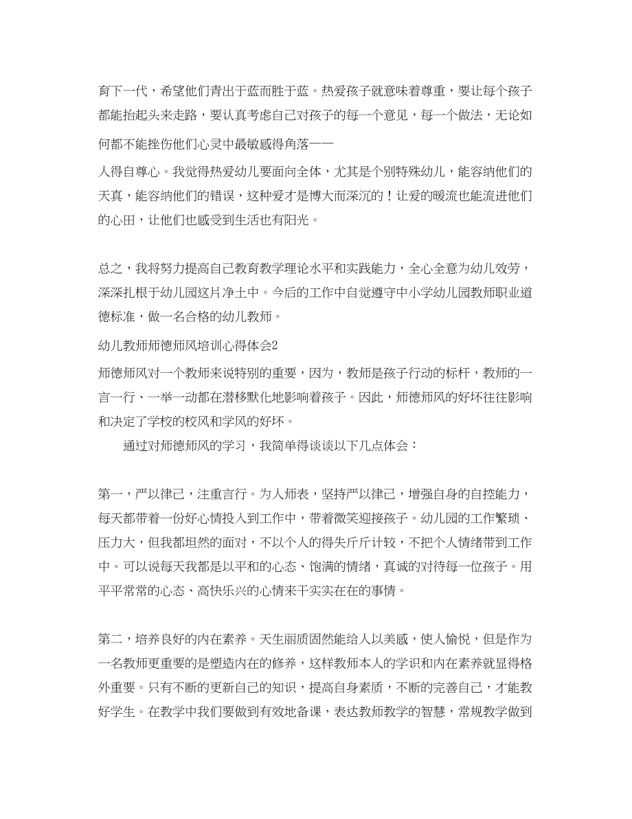 2023年幼儿教师师德师风培训心得体会2.docx_第2页