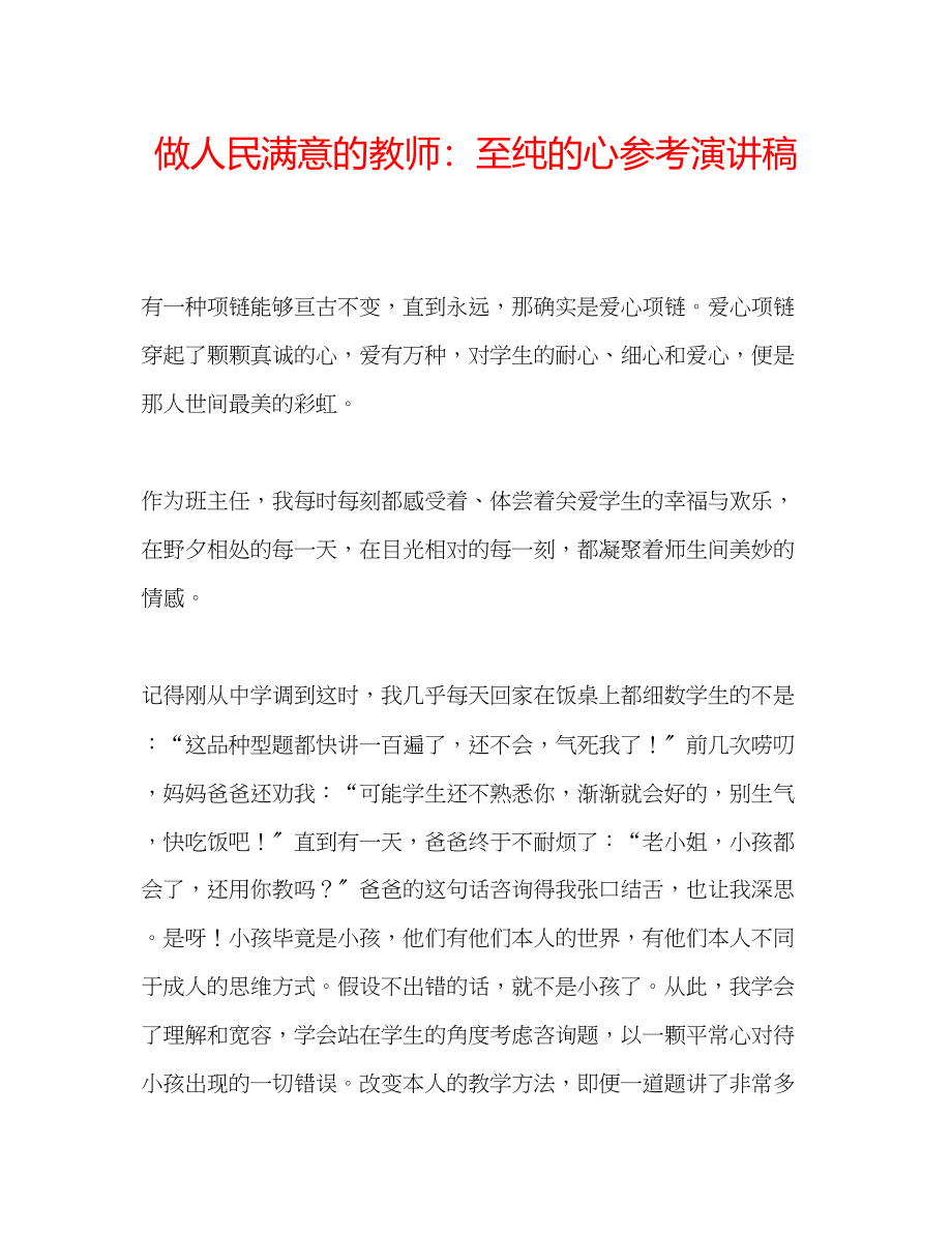 2023年做人民满意的教师至纯的心演讲稿.docx_第1页