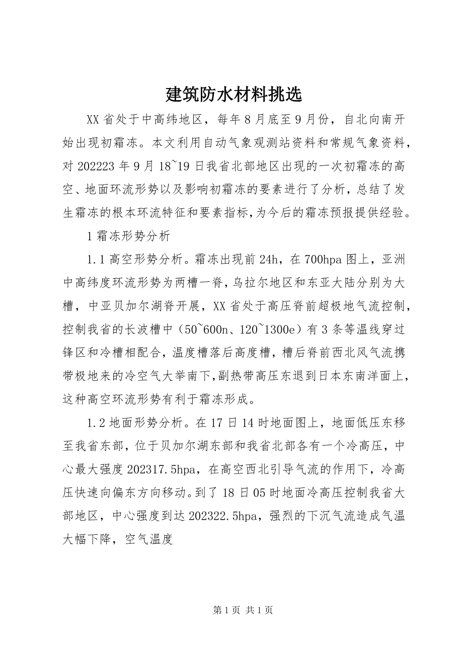 2023年建筑防水材料挑选.docx_第1页