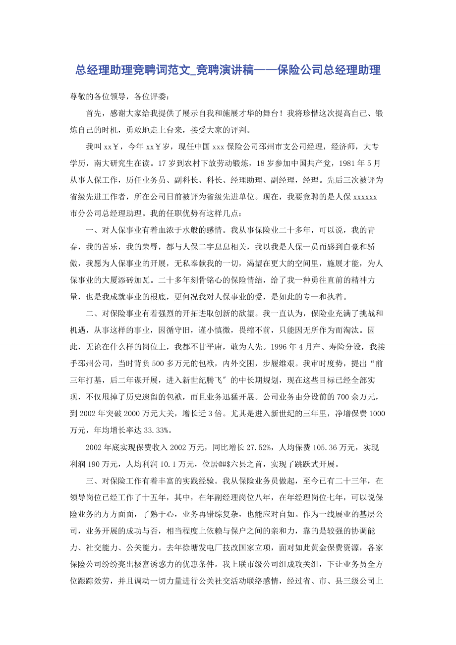 2023年总经理助理竞聘词竞聘演讲稿——保险公司总经理助理.docx_第1页