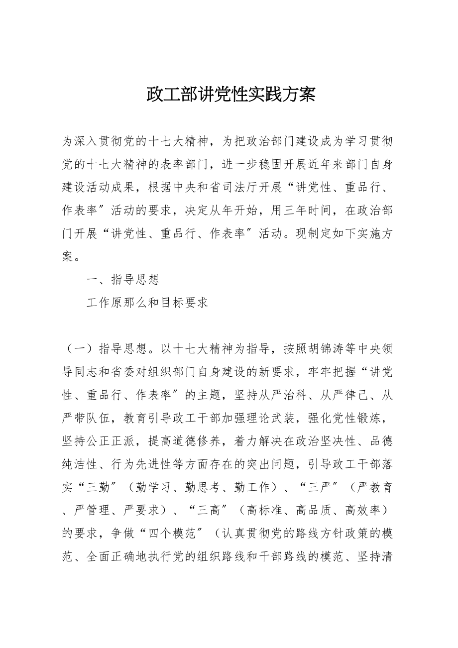 2023年政工部讲党性实践方案.doc_第1页