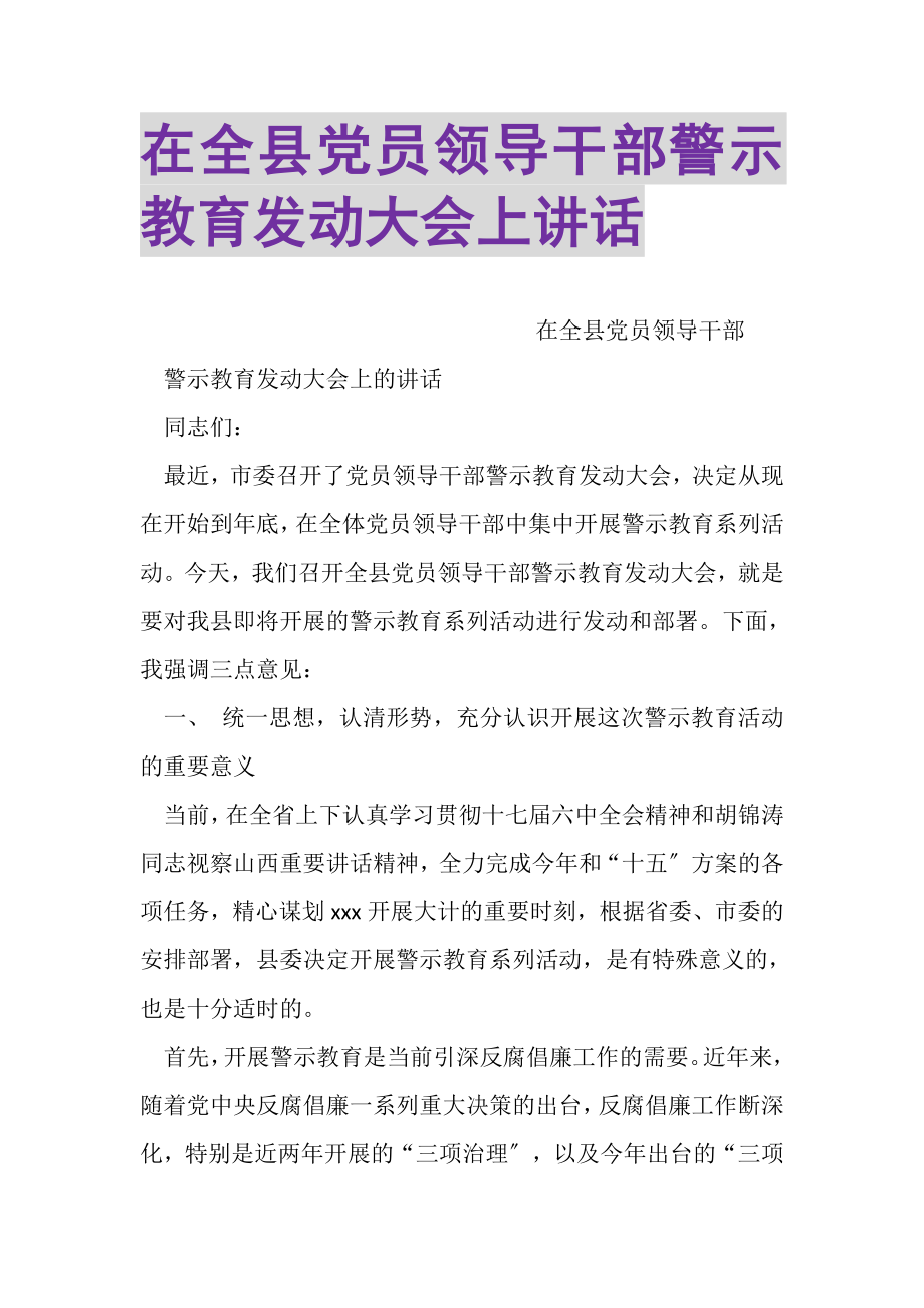 2023年在全县党员领导干部警示教育动员大会上讲话.doc_第1页