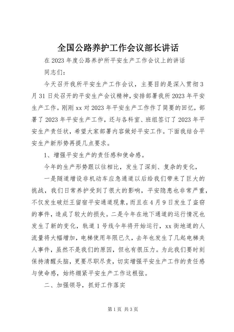 2023年全国公路养护工作会议部长致辞.docx_第1页