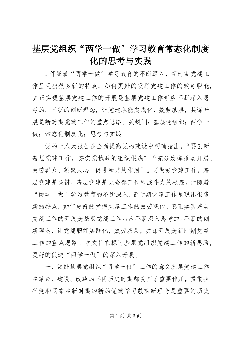 2023年基层党组织“两学一做”学习教育常态化制度化的思考与实践.docx_第1页