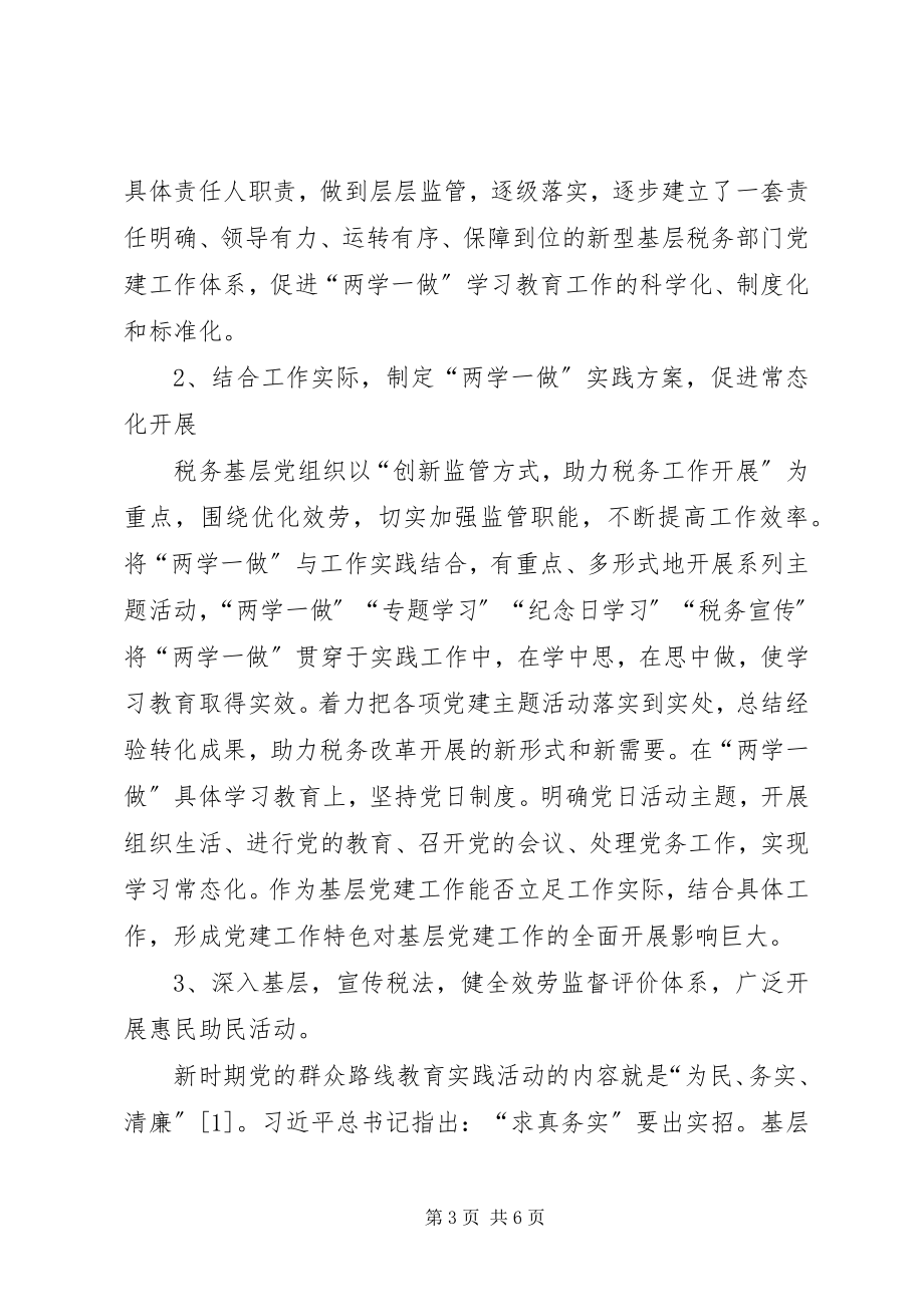 2023年基层党组织“两学一做”学习教育常态化制度化的思考与实践.docx_第3页