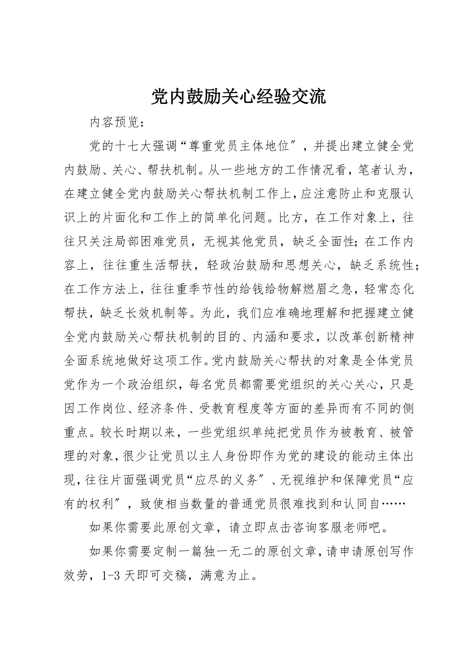 2023年党内激励关怀经验交流.docx_第1页