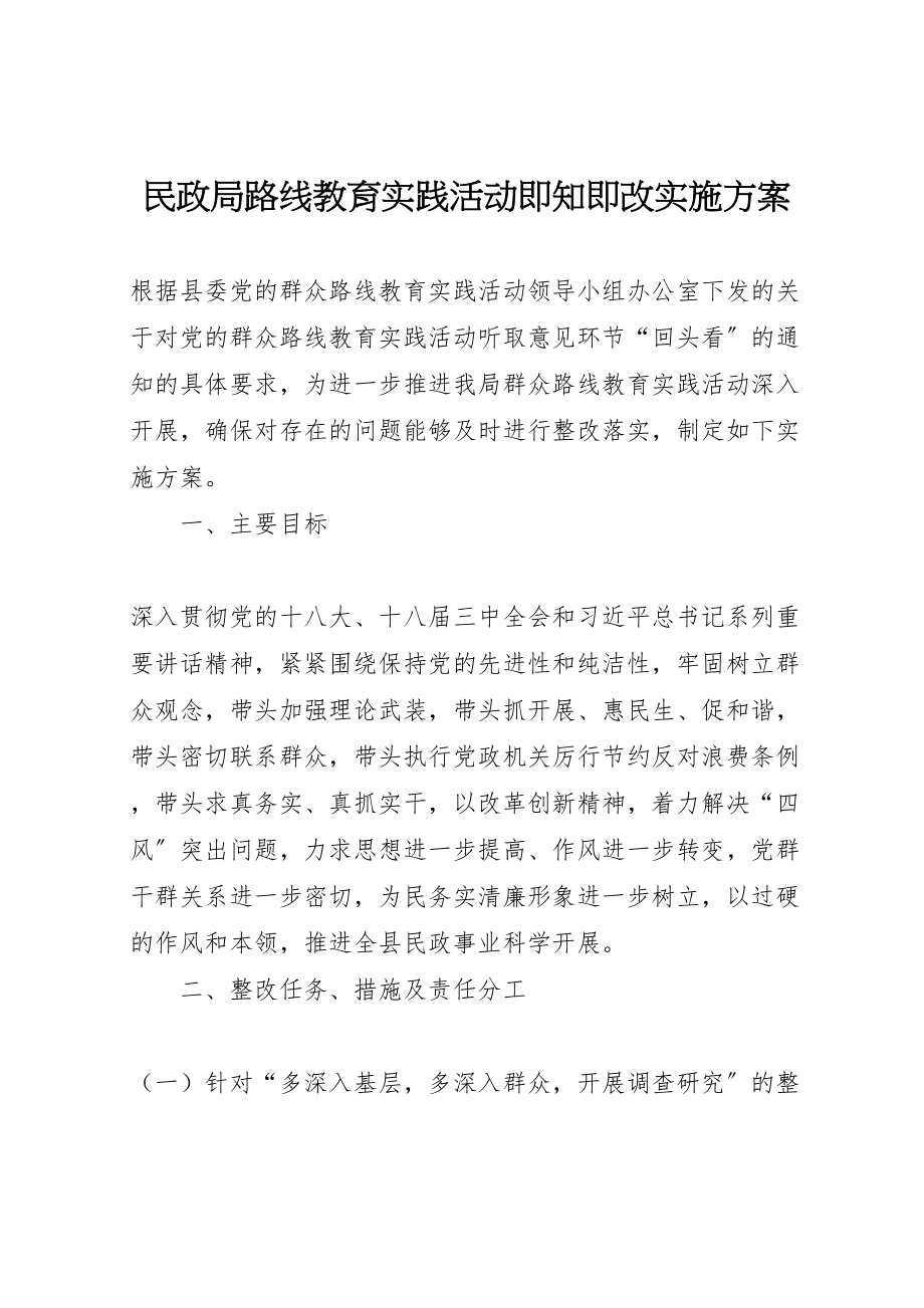 2023年民政局路线教育实践活动即知即改实施方案 .doc_第1页