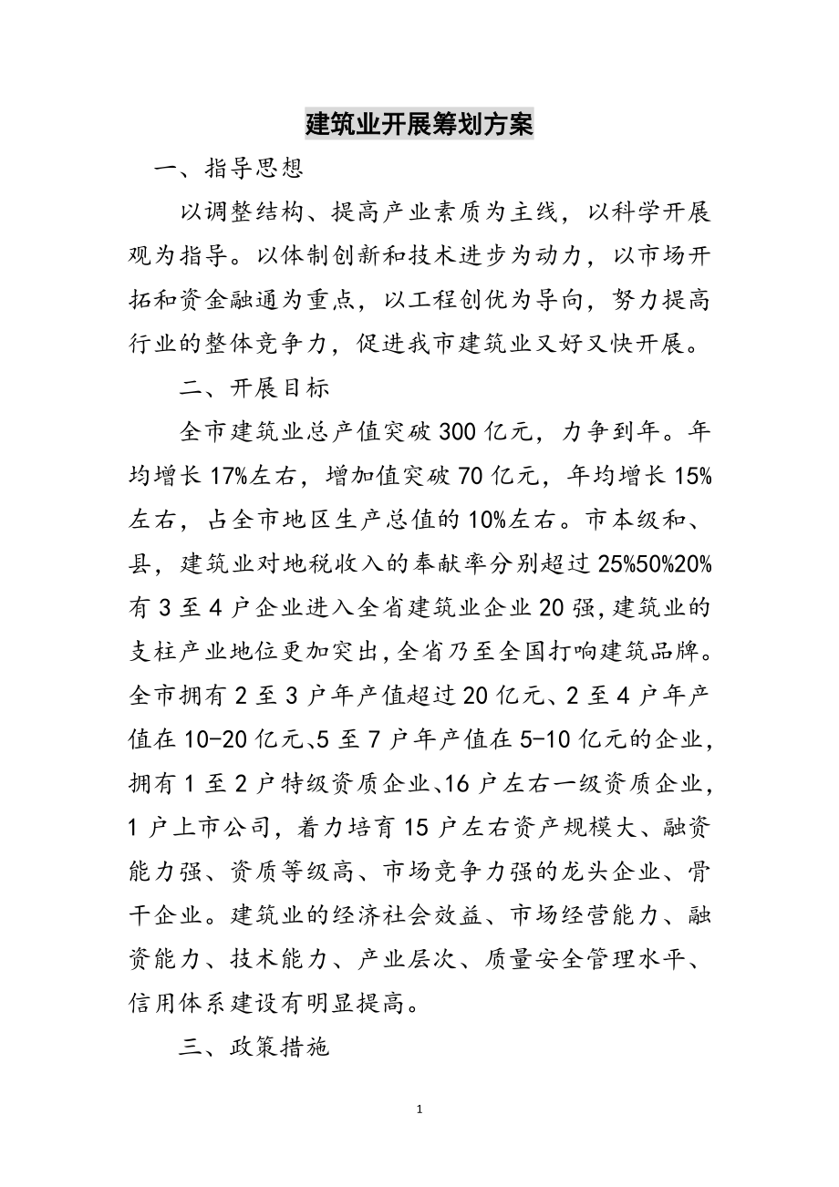 2023年建筑业发展策划方案范文.doc_第1页