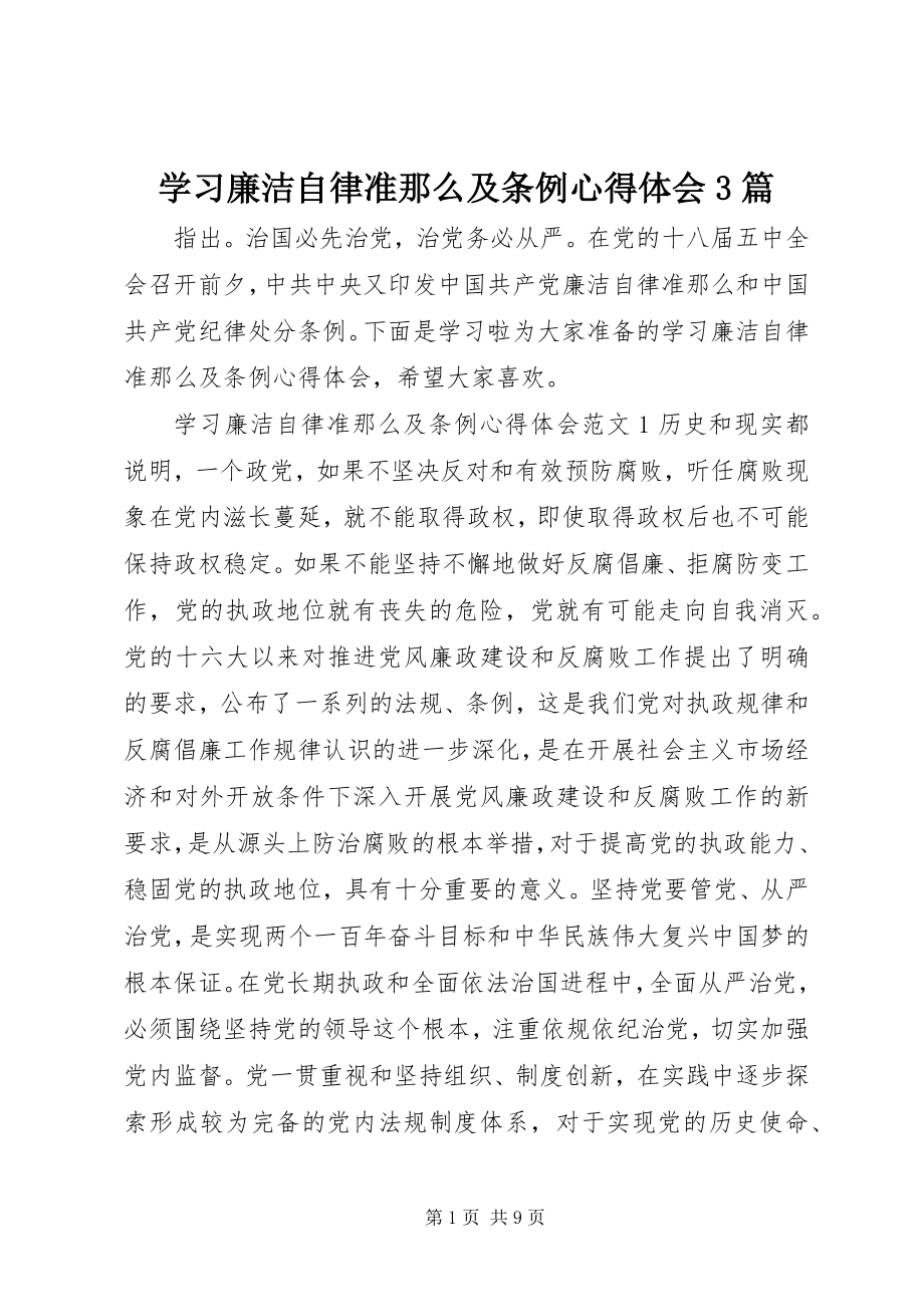 2023年学习廉洁自律准则及条例心得体会3篇.docx_第1页