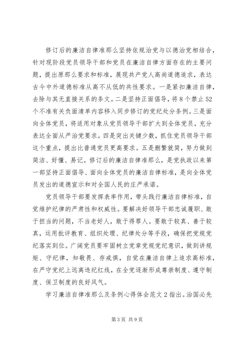 2023年学习廉洁自律准则及条例心得体会3篇.docx_第3页