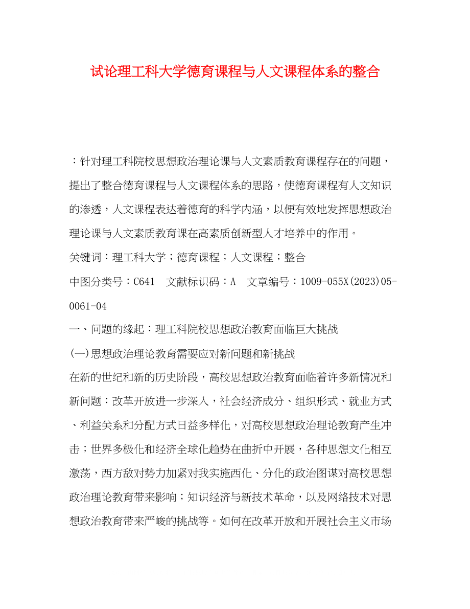 2023年试论理工科大学德育课程与人文课程体系的整合.docx_第1页