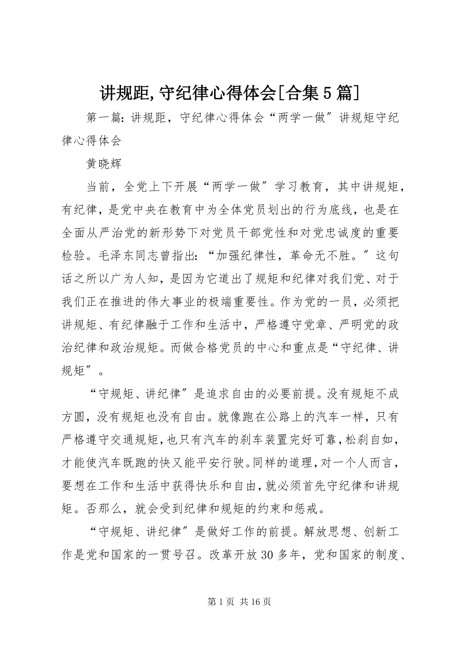 2023年讲规距守纪律心得体会[合集5篇.docx_第1页