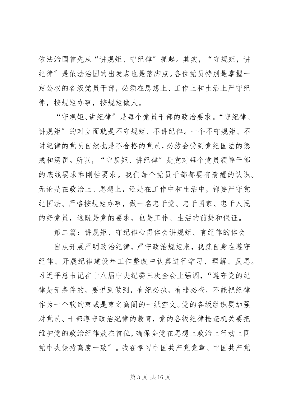 2023年讲规距守纪律心得体会[合集5篇.docx_第3页