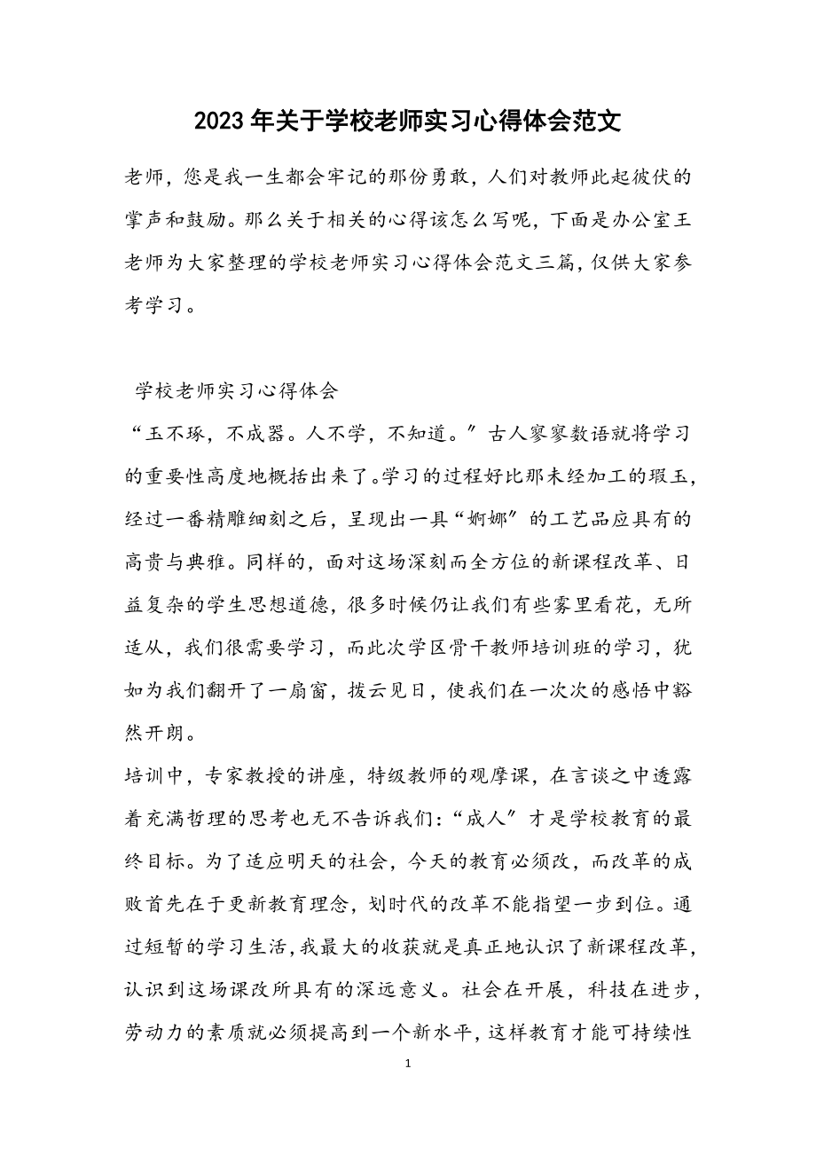 2023年关于学校老师实习心得体会.docx_第1页