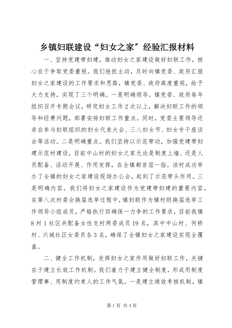 2023年乡镇妇联建设“妇女之家”经验汇报材料.docx_第1页