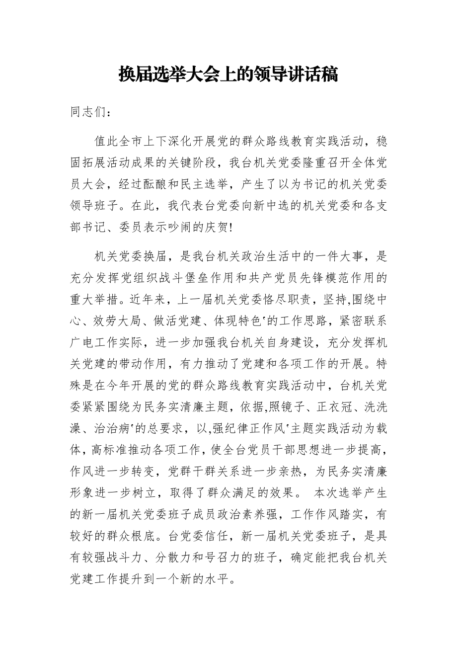 2023年换届选举大会上的领导讲话稿.doc_第1页