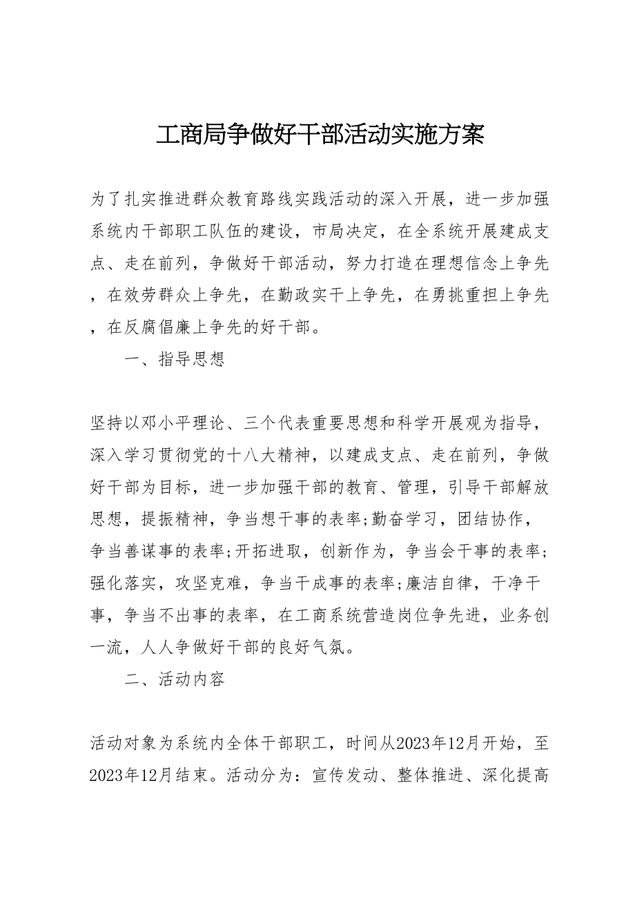 2023年工商局争做好干部活动实施方案 .doc_第1页