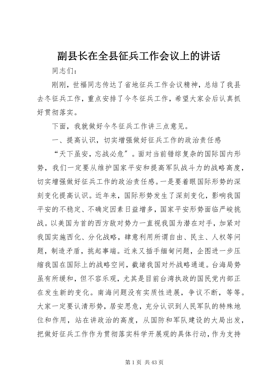 2023年副县长在全县征兵工作会议上的致辞.docx_第1页