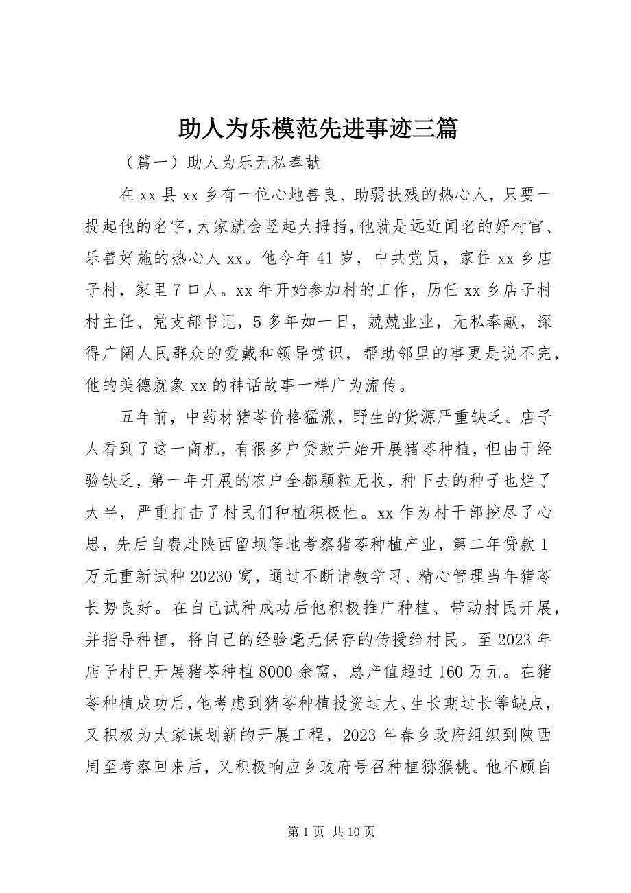 2023年助人为乐模范先进事迹三篇.docx_第1页