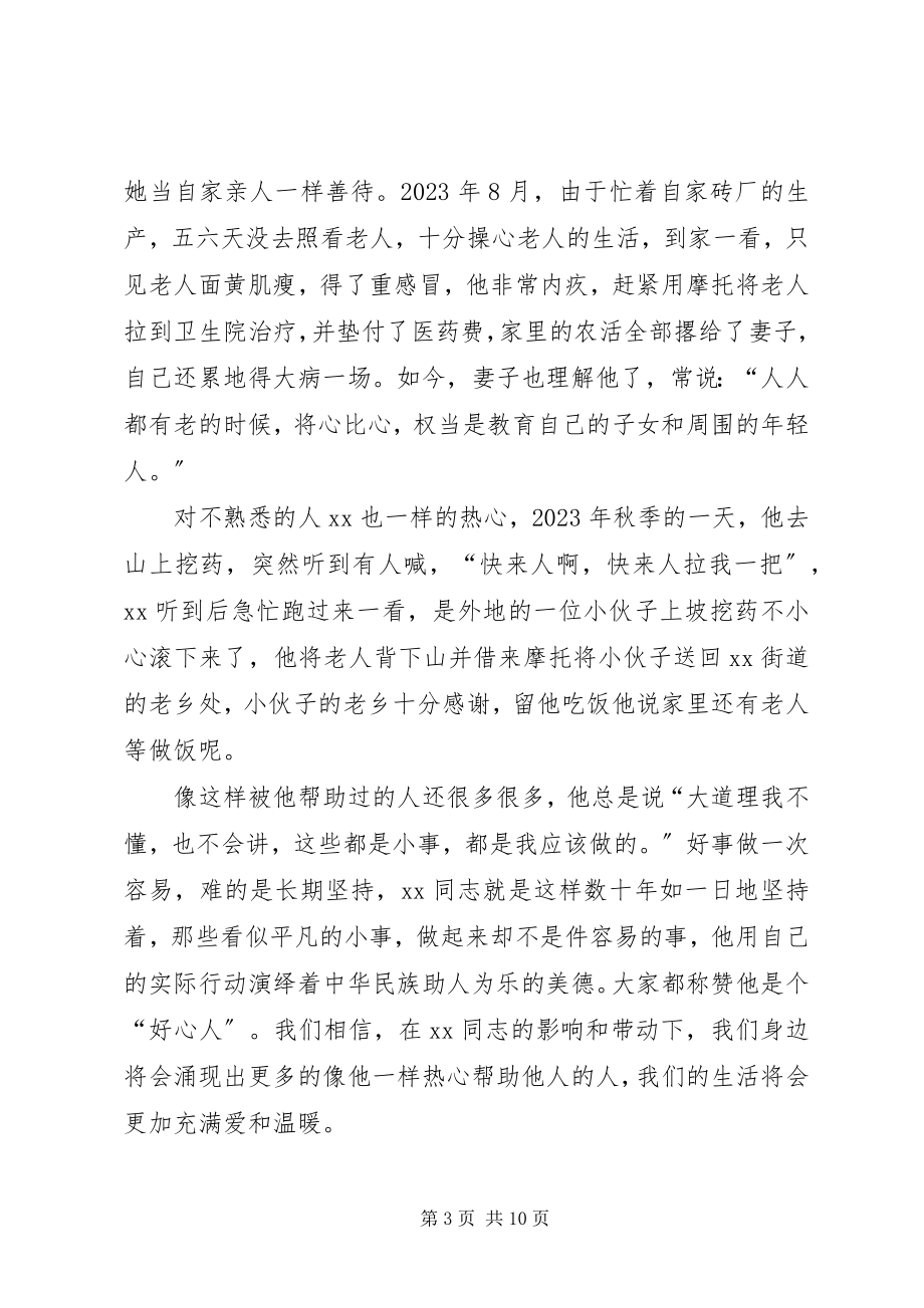 2023年助人为乐模范先进事迹三篇.docx_第3页