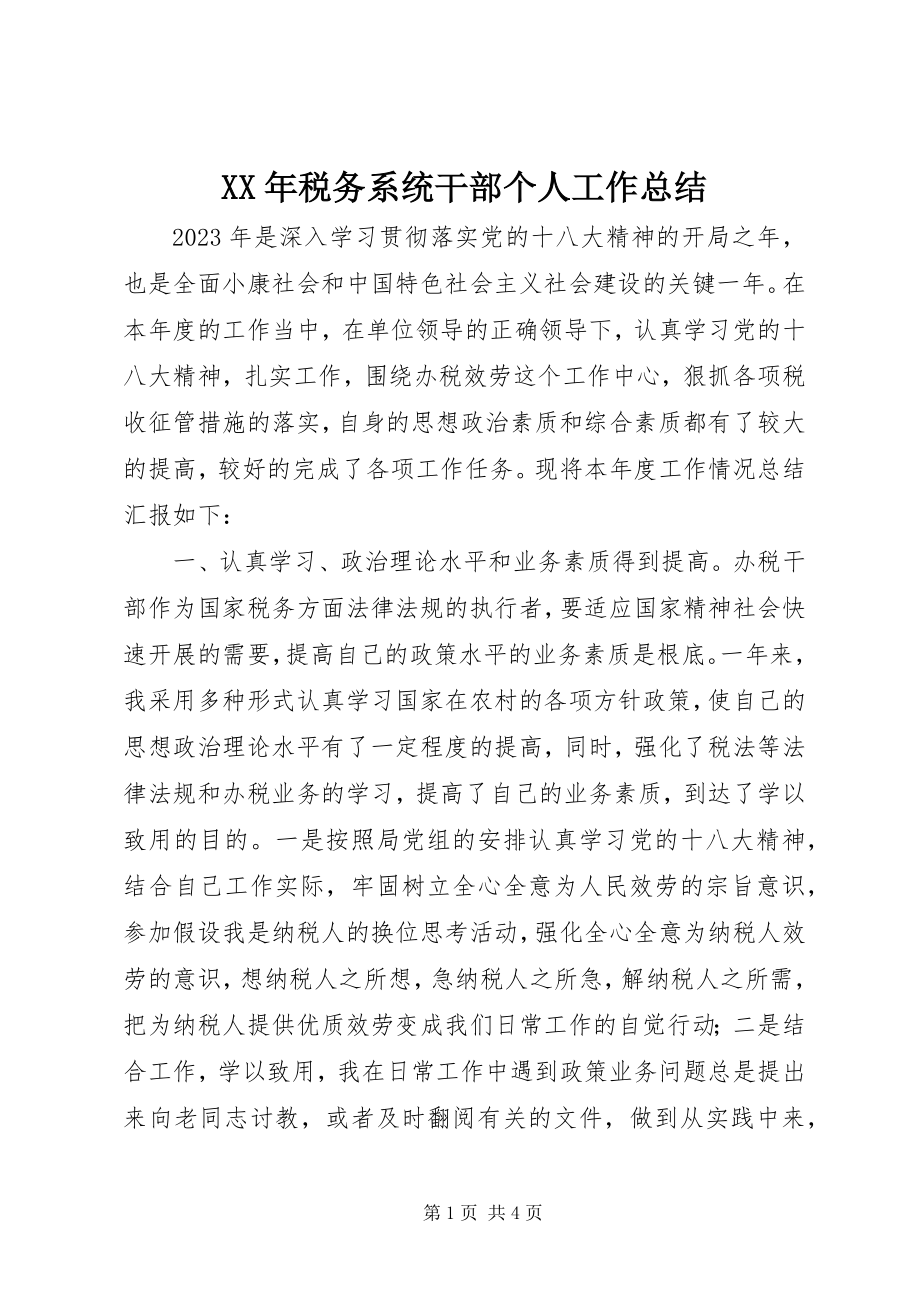 2023年税务系统干部个人工作总结.docx_第1页