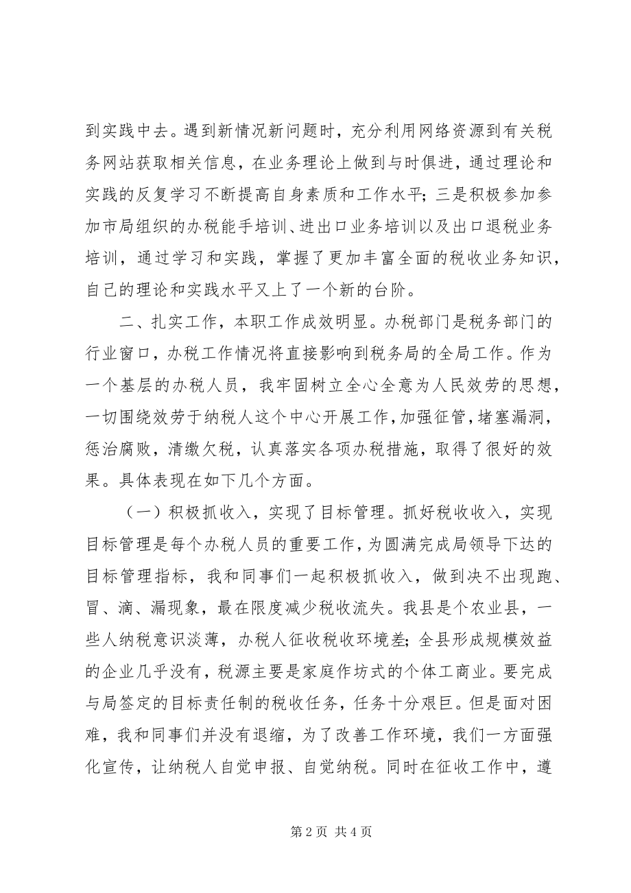 2023年税务系统干部个人工作总结.docx_第2页