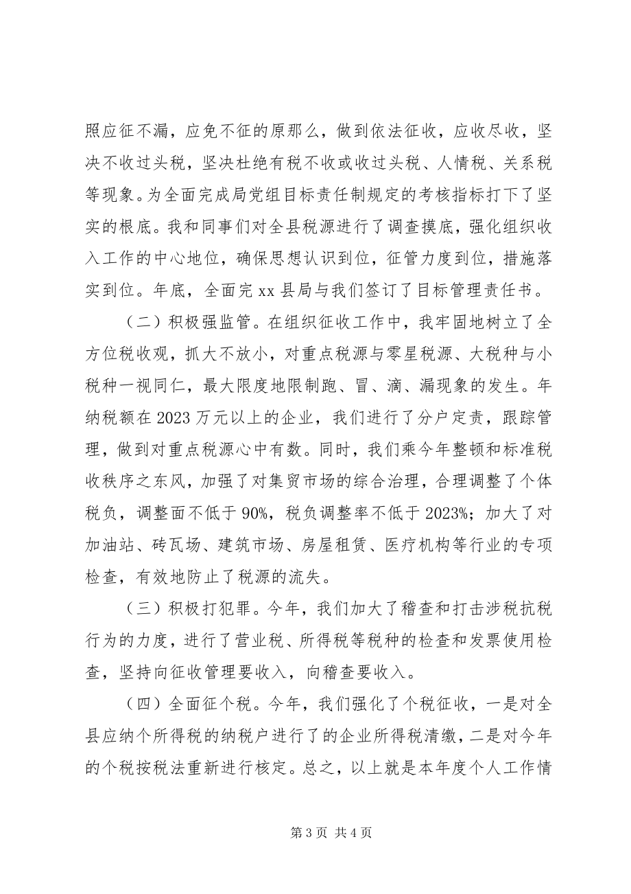 2023年税务系统干部个人工作总结.docx_第3页